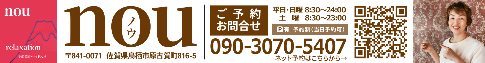 鳥栖の小顔と美肌のサロンnou（ノウ）